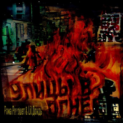 Улицы в огне - EP