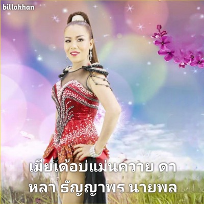 Billa Khan - เมียเด้อบ่แม่นควาย ดาหลา ธัญญาพร (นายพล)