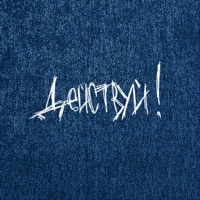 Это не пройдёт - Действуй!