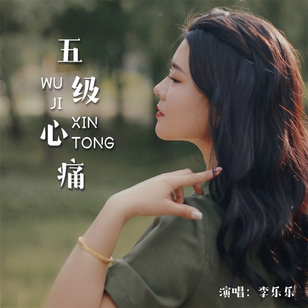 五级心痛 - EP