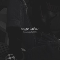 Алые слёзы - Single - blackautumn