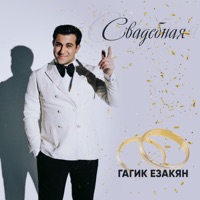 Свадебная - Single - Gagik Ezakyan