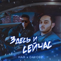 Здесь и сейчас - Single - HAR & Davo 92