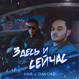 Здесь и сейчас HAR & Davo 92