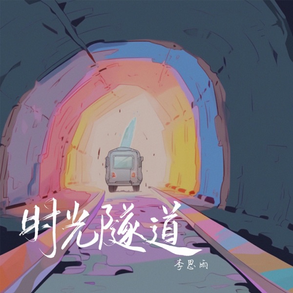 时光隧道 - Single