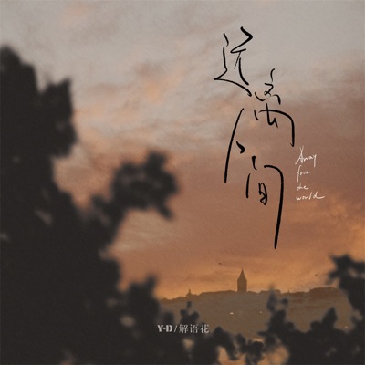 远离人间 - Single
