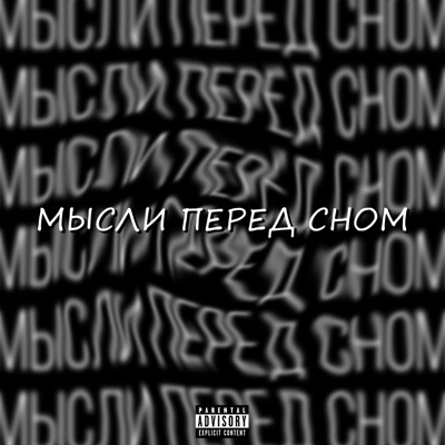 Мысли перед сном (feat. BabyVi & yellav)