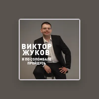 Ouve Viktor Zhukov, vê vídeos de música, lê a biografia, vê as datas da digressão e muito mais!