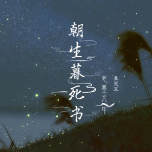 朝生暮死书 - Single