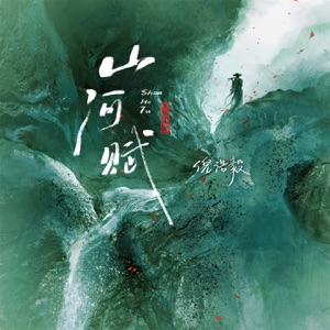 山河赋 - Single