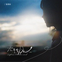 Leftear to the wind - Single - 鱼骨妹