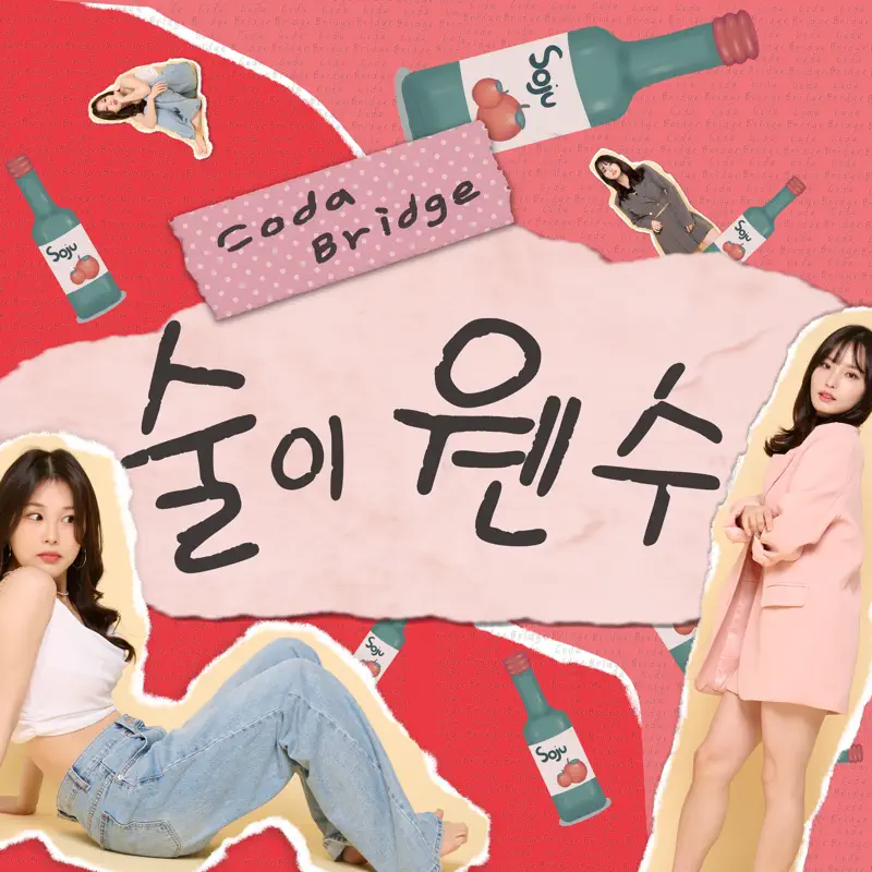 CODA BRIDGE – Because of Drinking – Single (2023) [iTunes Plus AAC M4A]-新房子