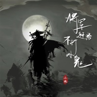 将军赶路 不打小鬼 - Single - Xiaohun