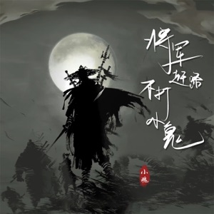 将军赶路 不打小鬼 - Single
