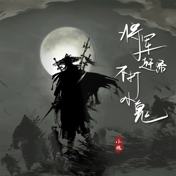 将军赶路 不打小鬼 - Single