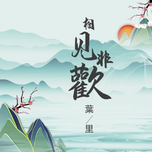 相見非歡 - Single