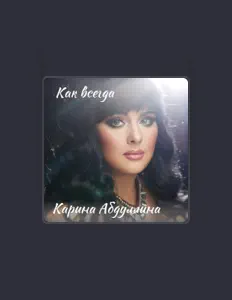 Escucha a Карина Абдуллина, mira vídeos musicales, lee la biografía, consulta fechas de giras y mucho más.