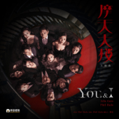You&I (网剧《摩天大楼》主题曲) song art