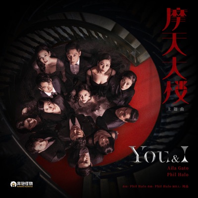 You&I (网剧《摩天大楼》主题曲)-thumbnail
