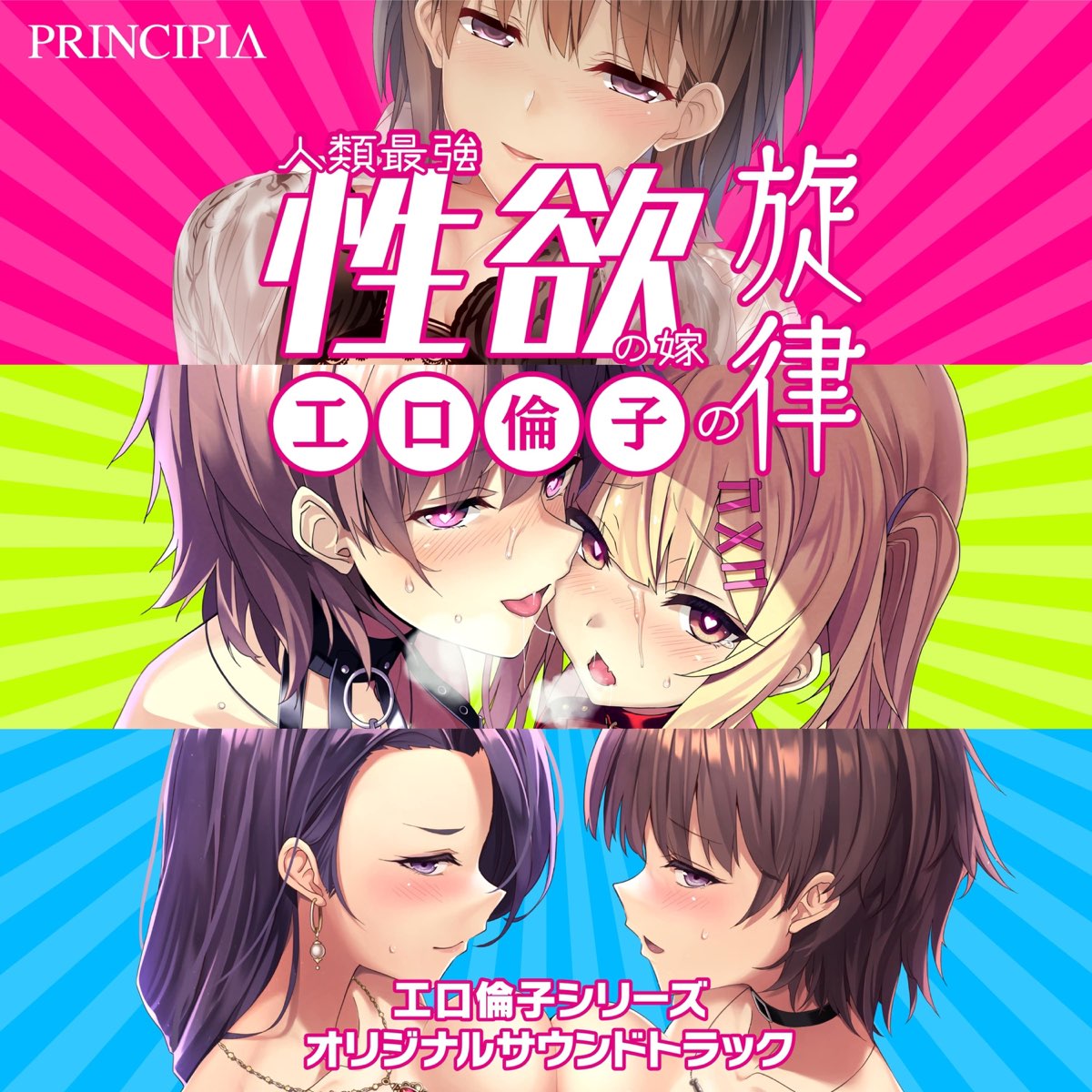 工口倫子 人類最強性欲の嫁の旋律 (オリジナルサウンドトラック) - PRINCIPIAのアルバム - Apple Music