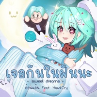เจอกันในฝันนะ (Sweet Dreams) (feat. HawkCry) [Sped Up] - Single - อ้อนแอ้น