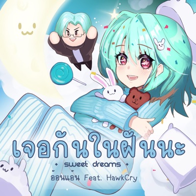 เจอกันในฝันนะ (Sweet Dreams) (feat. HawkCry) [Sped Up] - Single