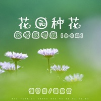 花园种花(挖呀挖呀挖) [合唱版] - Single - 刘馨蔚 & 刘艺雯