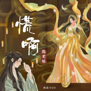 慌啊 - Single