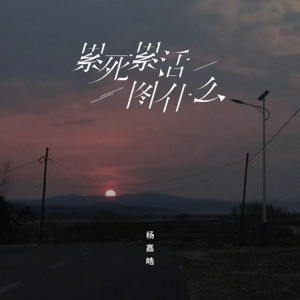 累死累活图什么 - Single