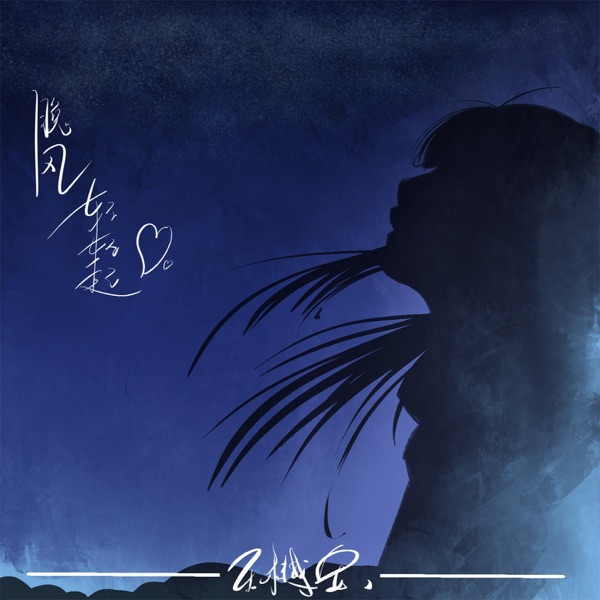 晚风轻轻起 - Single