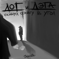 Скинул фольгу в угол - Single - ДОГ и ДЭГА