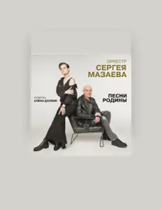 Poslechněte si interpreta Оркестр Сергея Мазаева, sledujte hudební videa, přečtěte si životopis, podívejte se na data turné a další informace.
