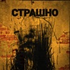 Страшно (feat. Miro & Dave Bra) - Single