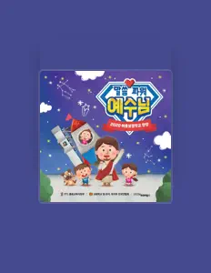 Ascolta 영유아유치부 전국연합회, guarda video musicali, leggi la biografia, vedi le date del tour & altro!
