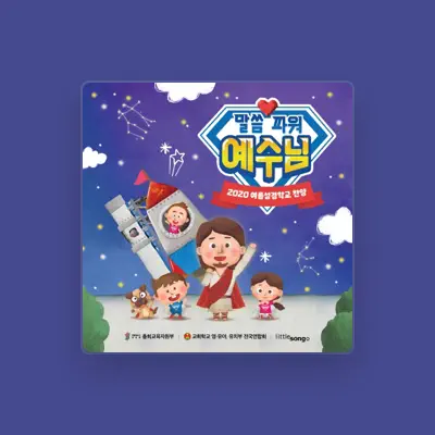 Poslechněte si interpreta 영유아유치부 전국연합회, sledujte hudební videa, přečtěte si životopis, podívejte se na data turné a další informace.