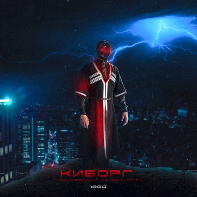 Киборг помноженный на вечность - Single