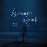生活给我留下满身的刺 - Single - 李发发