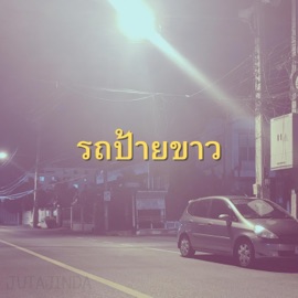 รถป้ายขาว jutajinda