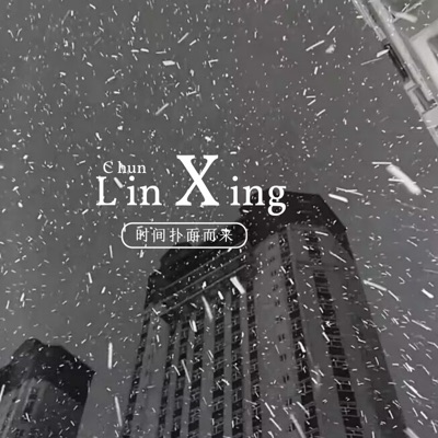 林星纯 - 爱也终将落幕