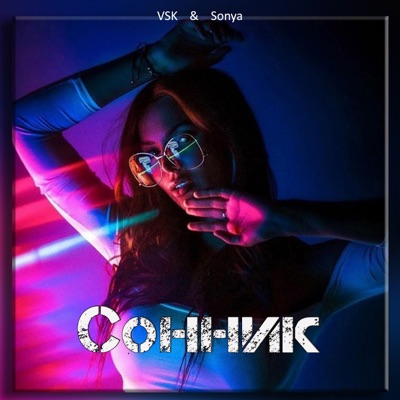 Сонник (feat. Sonya) - Single
