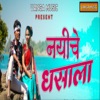 Nayiche Dhasala (feat. Rajesh Masmare) - Single