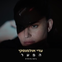 ה פ ע ר (גרסה מיוחדת) - Single - Adi Ulmansky