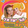 חגי ישראל עם רינת ומימי - Rinat Gabai