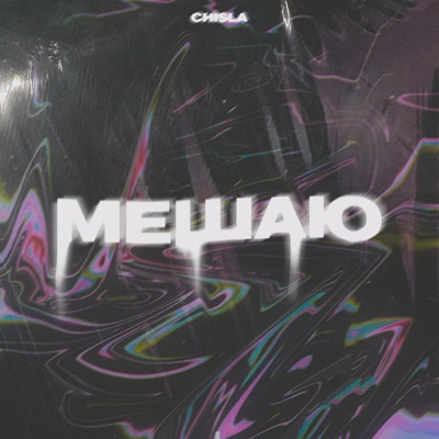 Мешаю - Single