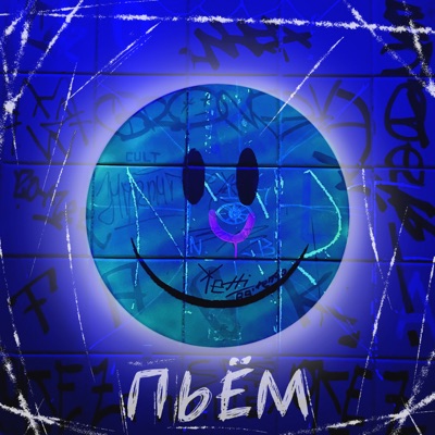 Пьём - Single
