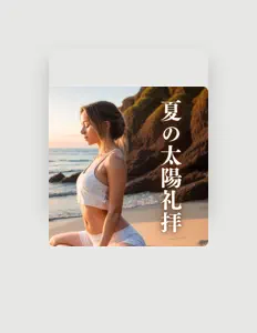 朝月を聴いたり、ミュージックビデオを鑑賞したり、経歴やツアー日程などを確認したりしましょう！