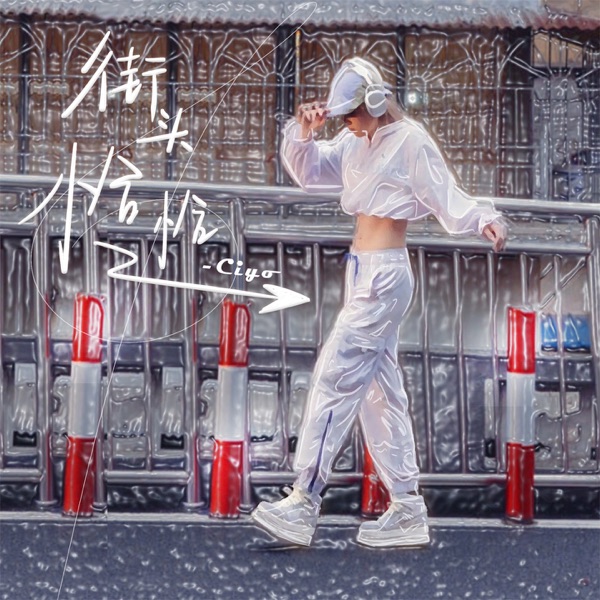 街头恰恰 - Single