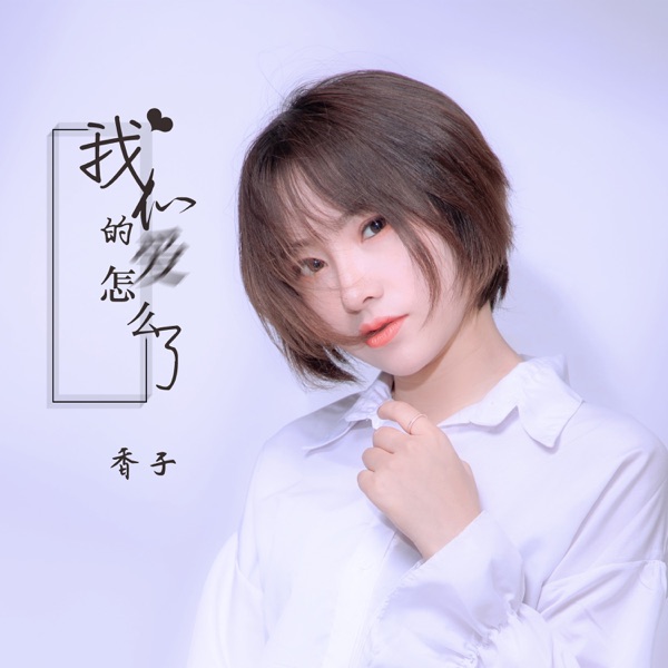我们的爱怎么了 - Single