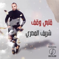 قلبي وقف - Single - Sherif El Masry