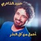 Agmal Men Kol El Bashar - Hamid El Shari lyrics